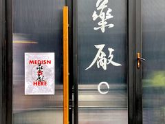 -MEDISN·药厂