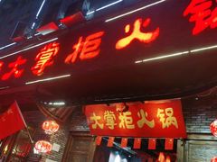 门面-矮板凳老火锅(宽窄巷子店)