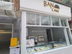 门面-BanCake·法式千层·拿破仑專門店
