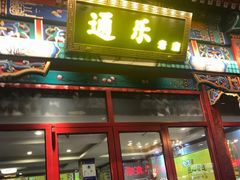 门面-通乐簋街小龙虾(老店)