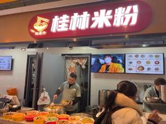 -红鼻子桂林米粉(金唐新光界店)