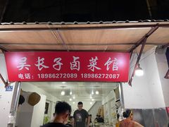 门面-吴长子卤菜馆(统一街店)