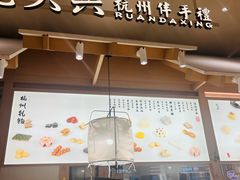 -阮大兴糕团(杭州滨江天街店)