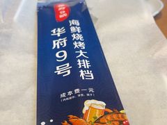 -华府九号海鲜烧烤大排档(龙域店)