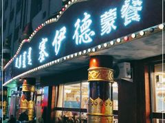 门面-塞伊德·蒙餐(锡林浩特店)