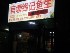 门面-官塘锋记鱼生·生腌·砂锅粥(牌坊街店)