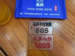 -清真·马洪小炒泡馍馆(钟楼回民街店)