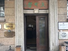 -大可堂普洱茶馆(襄阳南路馆)