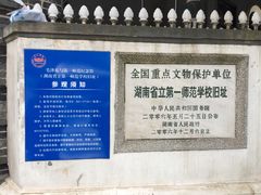 -湖南省立第一师范学校旧址