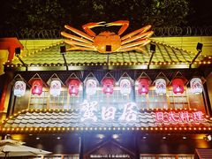 -蟹田居·活蟹料理(东城店)