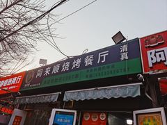 -同来顺烧烤餐厅(哈尔滨道店)