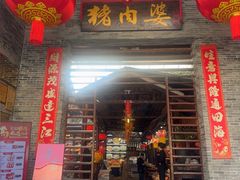 -猪肉婆私房菜(容桂总店)