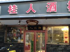 -湘桂人酒楼(西便门店)