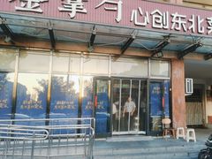 -金掌勺东北菜(格兰晴天店)