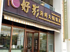 -好彩海鲜火锅饭店(银河百老汇店)