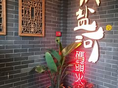 -纸盐河码头火锅(十八梯店)