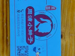 -小辫子羊肉面馆(周东店)