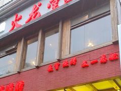 -火龙堂·风味民间菜(文一路店)