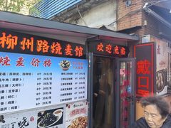 -正宗天津烧麦馆(柳州路店)