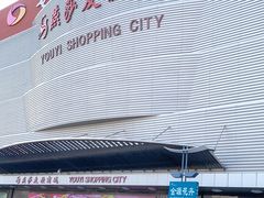 -燕莎友谊商城(金源店)
