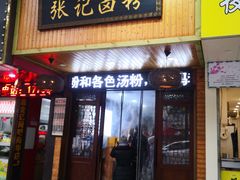 门面-张记卤粉(南华店)