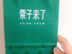 -栗子来了(正弘城店)