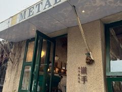 -METAL HANDS(五道营店)