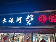 -水碾河刘老大串串香(水碾河路店)