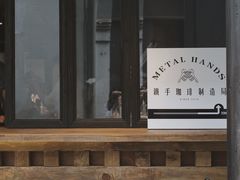 -Metal hands·铁手咖啡