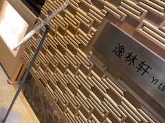 -逸林轩中餐厅(中信泰富朱家角锦江酒店)