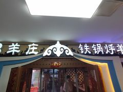 -313羊庄·荣耀·内蒙烧麦(亚运村店)