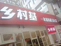 -乡村基(两江新区黄山大道第二餐厅)