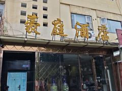 -豪庭连锁酒店(川师大店)