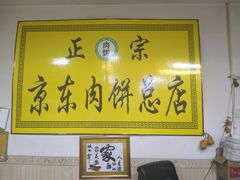 -京东肉饼总店