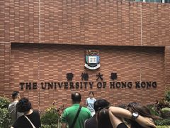 -香港大学
