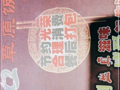 -草原饭店火锅