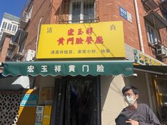 -清真宏玉祥黄门脸餐厅(华荫东里店)