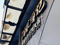 -海银海记潮汕牛肉火锅(新港中路海珠店)