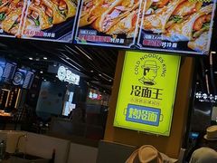 -冷面王(国购广场店)