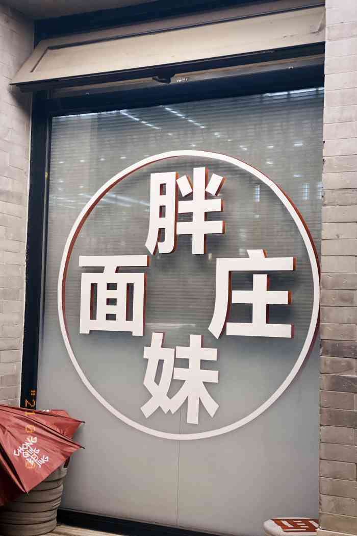 胖妹面庄(香饵胡同店)