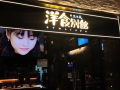 门面-堂本家洋食别馆·炸猪排(中心城店)
