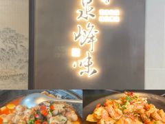 -墨泉峰味(润和国际广场店)