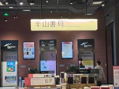 -半山书局(新世纪商城店)