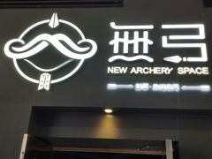 -無弓射箭俱乐部(领展中心城店)