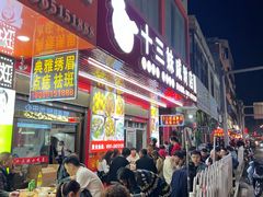 -十三妹咸米时店