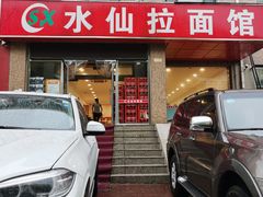 -水仙拉面(水仙街店)