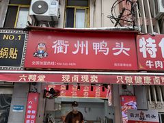-六鸭堂(新街口店)