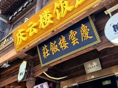 -庆云楼饭庄(什刹海店)