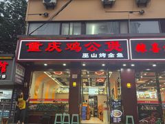 -重庆鸡公煲(平顺路店)