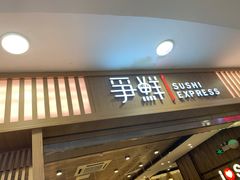 门面-争鲜回转寿司(金桥家乐福店)